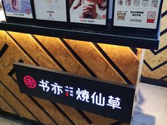 -书亦烧仙草(印象汇都市店)