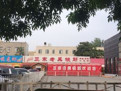 -老黑板筋(顺义总店)