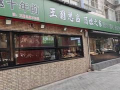 -王菊面馆(总店)