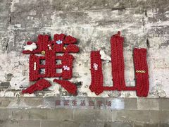 -黎阳老街