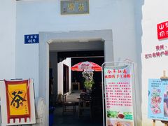 -潘玉麟糖粥