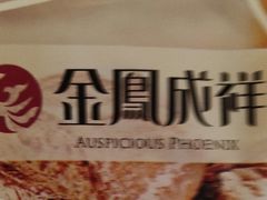 -金凤成祥(西罗园店)