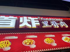 -首炸里脊肉(汉神购物广场店)