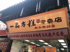 门面-一品方糕专卖店