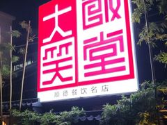 -大笑饭堂(甲子桥店)