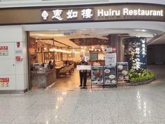 -惠如樓(白云机场T2国际出发店)
