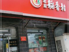 门面-稻香村金沟河第33营业部