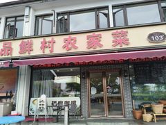 -品鲜村农家菜·阳澄湖大闸蟹(总店)