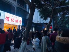 门面-傅强排骨(成都总店)