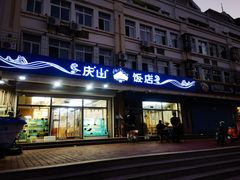 -北戴河庆山饭店·海鲜砂锅粥(北戴河黑石路店)