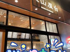 门面-火山屋台(新街口创始店)