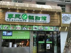 -老新隆牛肉锅贴(新街口店)