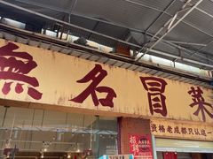 -蓉城西二道无名冒菜(西二道街店)
