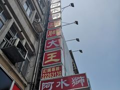 门面-阿水狮猪脚大王(台中公园店)