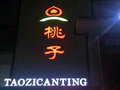 门面-桃子餐厅·天津菜(红星路直营店)