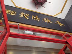 -老雒阳面馆·水席·洛阳菜(王城路店)