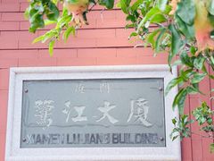 -鹭江宾馆·观海餐厅