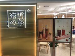 门面-奈雪的茶(新天地广场PRO店)
