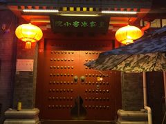 门面-皇家冰窖小院(什刹海店)