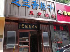 门面-芝兰斋糕干店(平山道店)