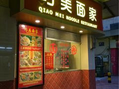 门面-巧美面家(东华西店)