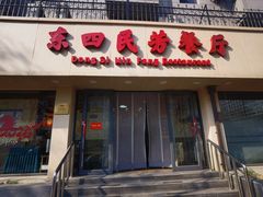 -东四民芳餐厅(朝阳门店)