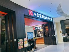 -八合里牛肉火锅(福州万象城店)