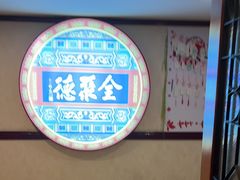 -北京全聚德(西客站店)