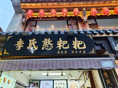 -李氏憨粑粑(官渡古镇店)