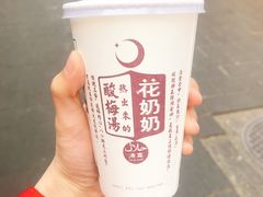 酸梅汤-花奶奶酸梅汤·晨晨的店(大皮院西口店)