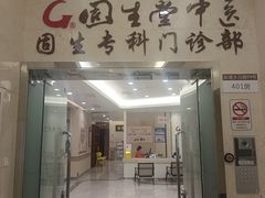 -固生堂中医(广州沿江分院)