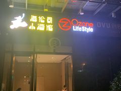 门面-Helens海伦司小酒馆(王家湾人信汇店)