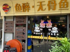 门面-鱼醉无骨鱼·中山脆肉鲩(荔湾路店)