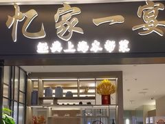 -忆家一宴(大木桥路旗舰店)