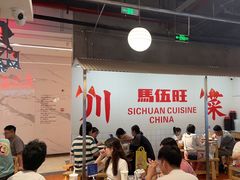 -馬伍旺川菜(金象城店)