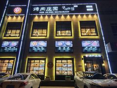 -韩香福烤肉庄园(荣成店)