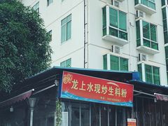 -龙上水现炒生料(柳沙店)