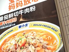 -粉小主·贵州酸汤牛肉粉(南京仙林金鹰店)