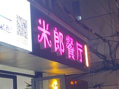 -米郎餐厅·朝鲜族料理(延长路店)