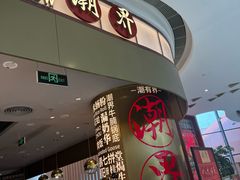 -潮界(虹桥新天地店)