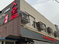 -人全到南京本帮菜馆(云锦路店)
