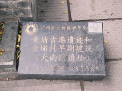 -黄埔古港