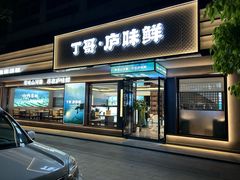 -丁哥·庐味鲜 土菜·20年老字号(世纪阳光花园店)