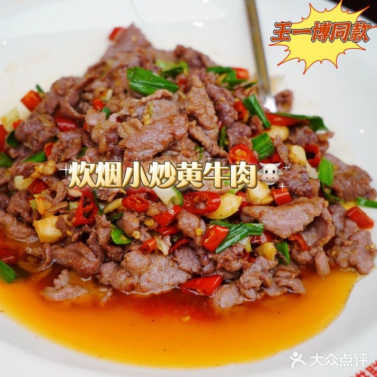 上海美食97跟着一博打卡炊烟时代小炒黄牛肉