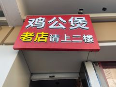 门面-二楼老店重庆鸡公煲(真光路店)