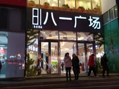 -八一好吃街·高品美食广场