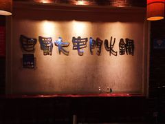 -巴蜀大宅门火锅(北大街店)