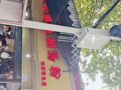 -汪记鲜鱼糊汤粉(沈阳路总店)