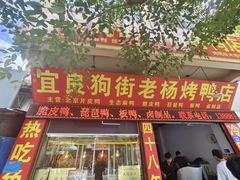 -宜良狗街老杨烤鸭店