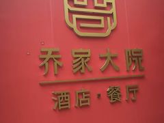 -请晋·乔家大院(建外大街店)